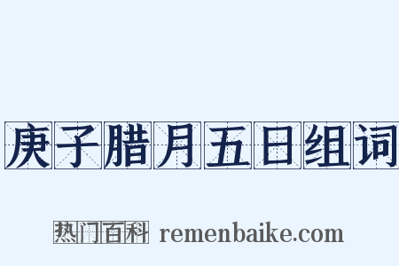 庚子腊月五日组词是什么意思的图片